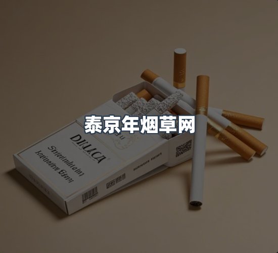 关于泰京年烟草网