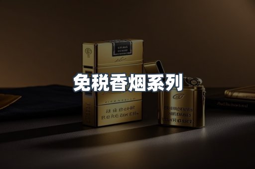 免税香烟系列